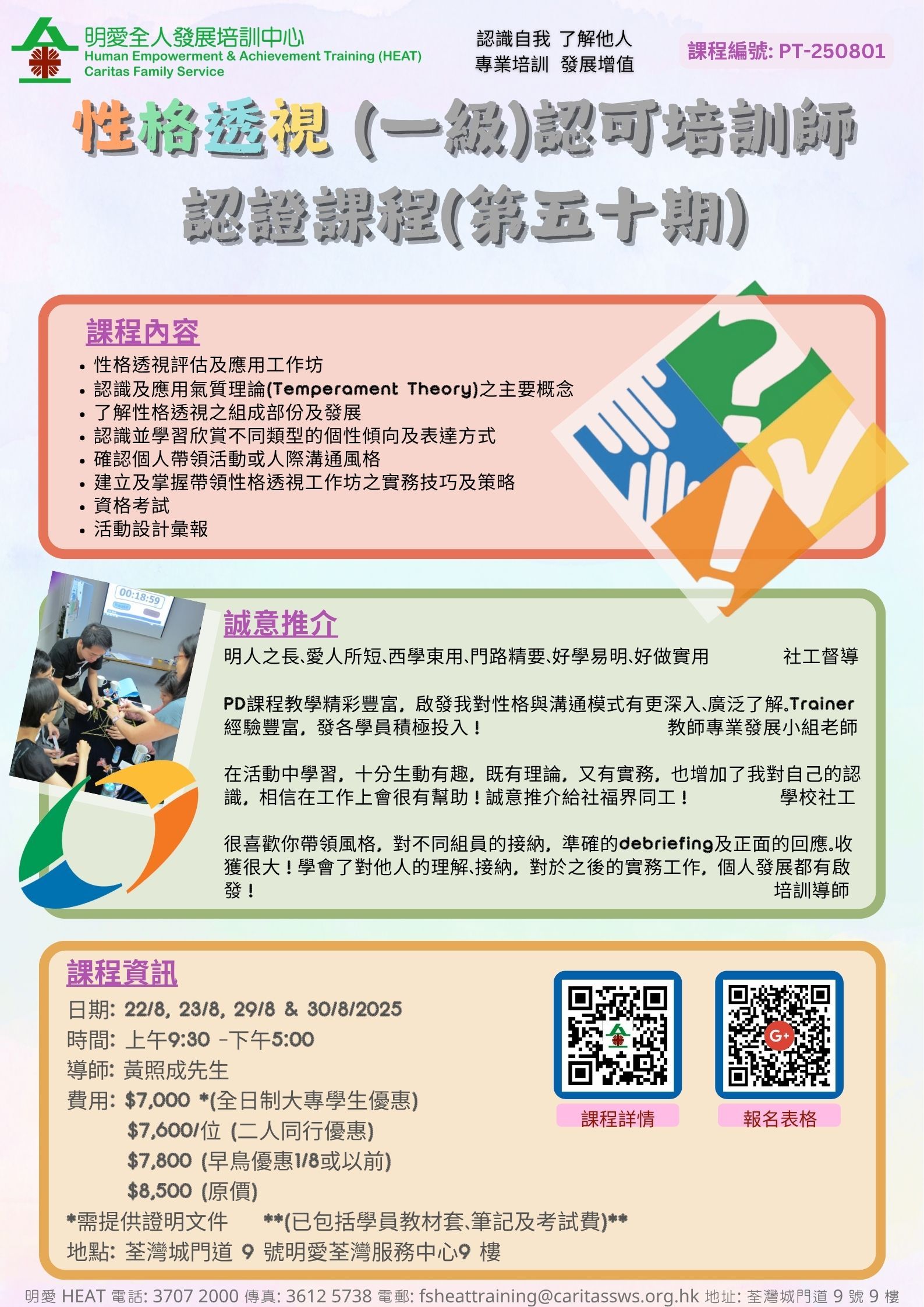 性格透視(一級)認可培訓師認證課程(第五十期) 