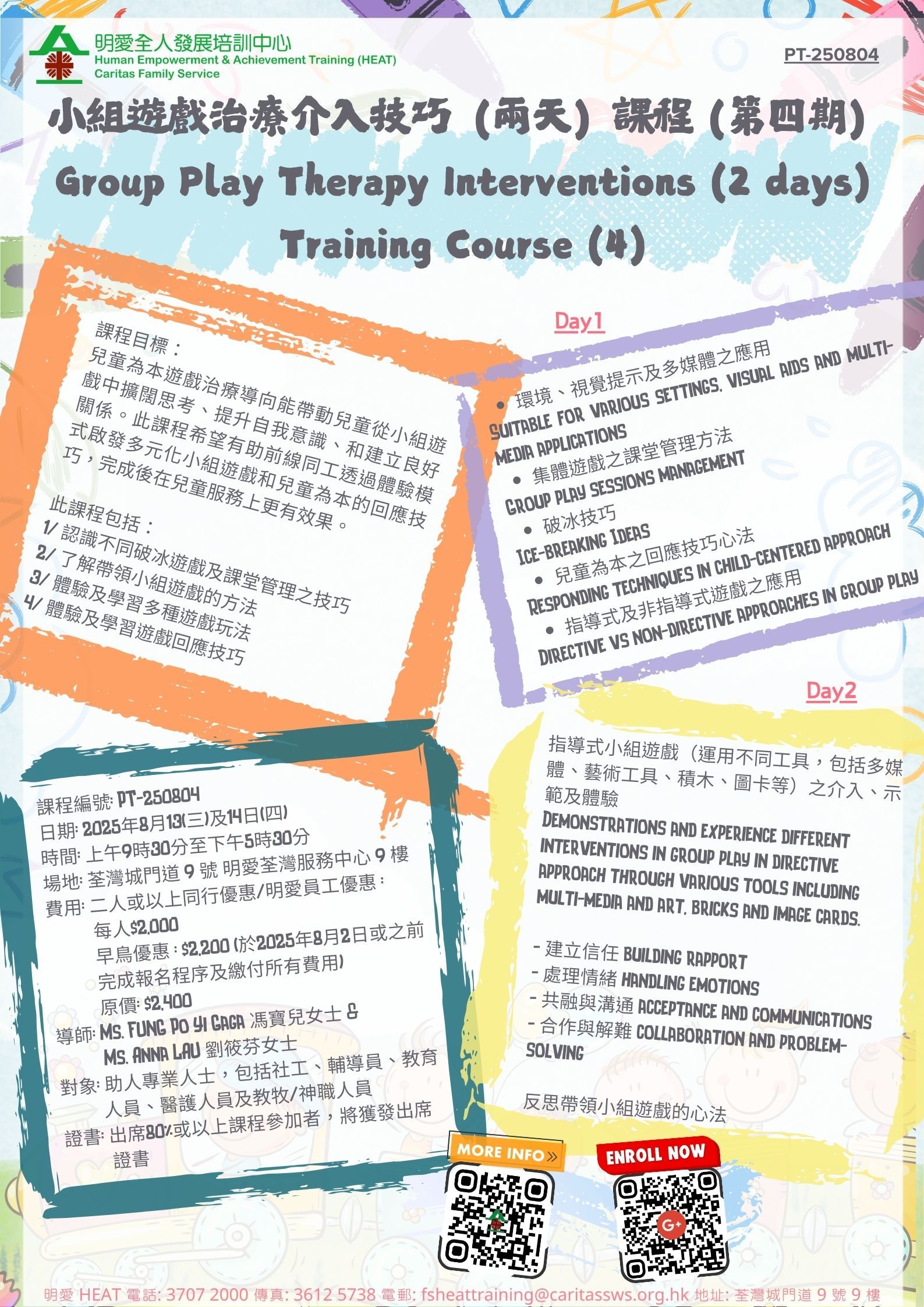 小組遊戲治療介入技巧（兩天）課程【第四期】