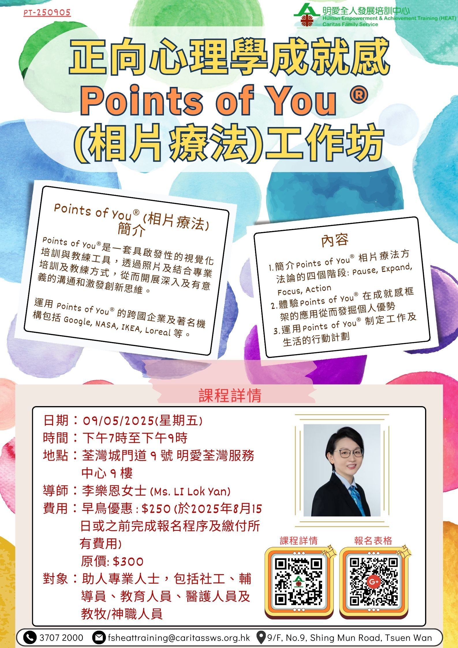 正向心理學成就感Points of You ® (相片療法)工作坊