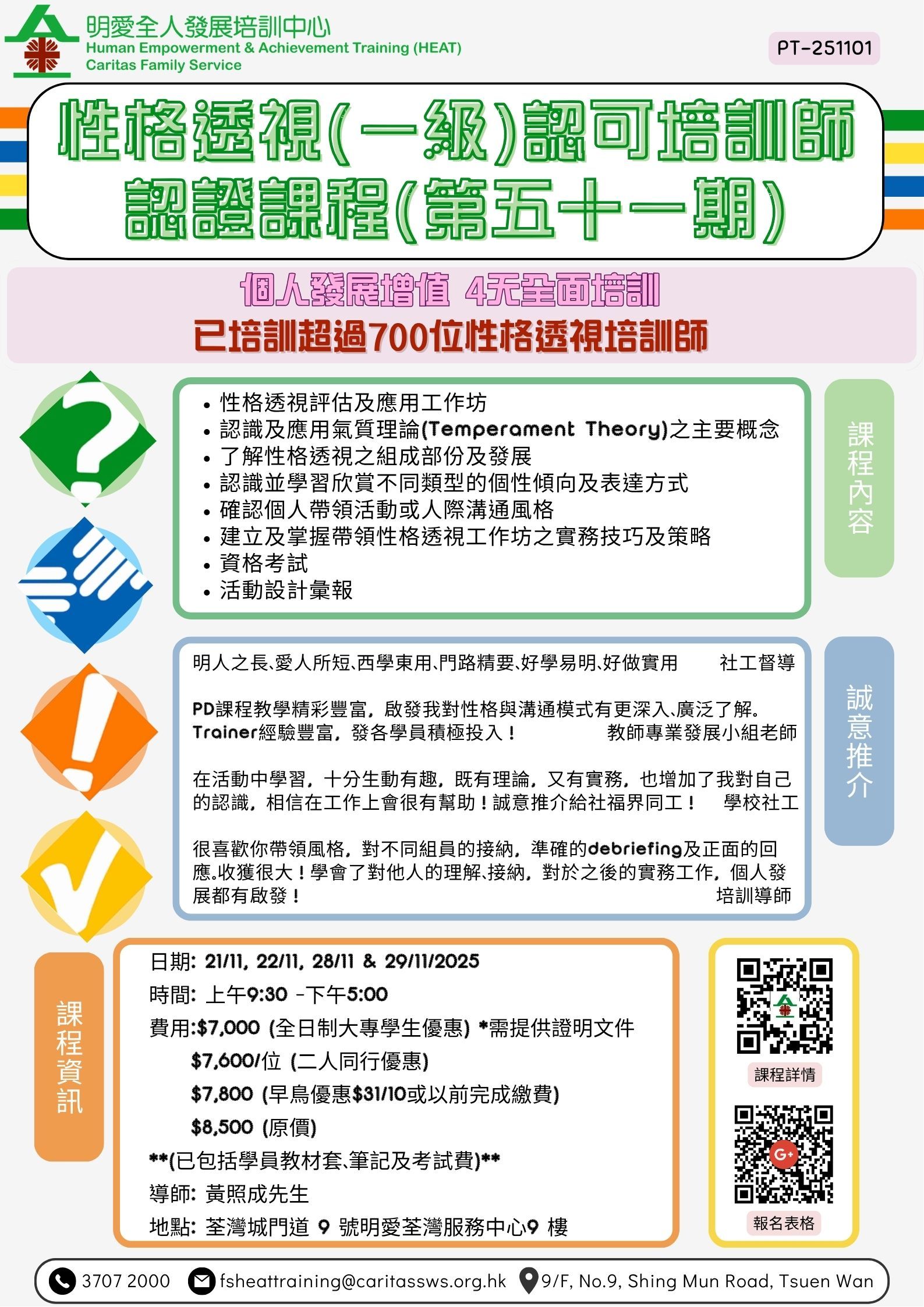 性格透視(一級)認可培訓師認證課程(第五十一期) 