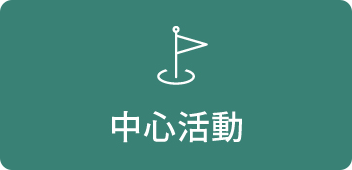 中心活動