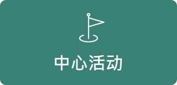 中心活动