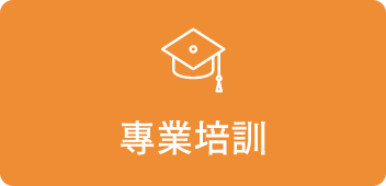 專業培訓