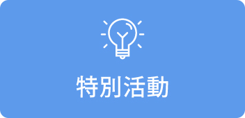 特別活動