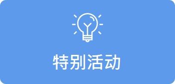 特别活动
