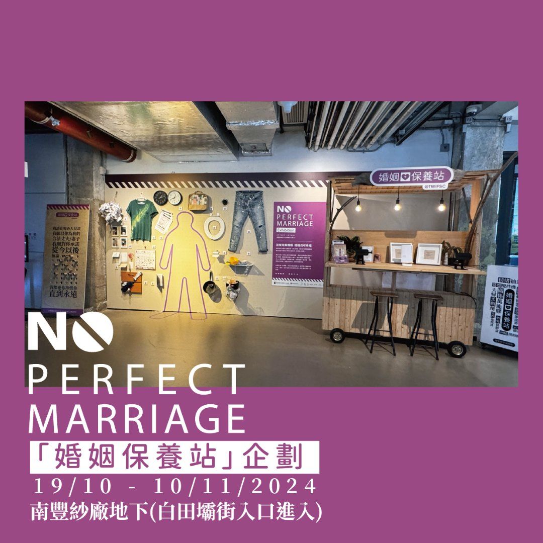 【明愛】婚姻保養站