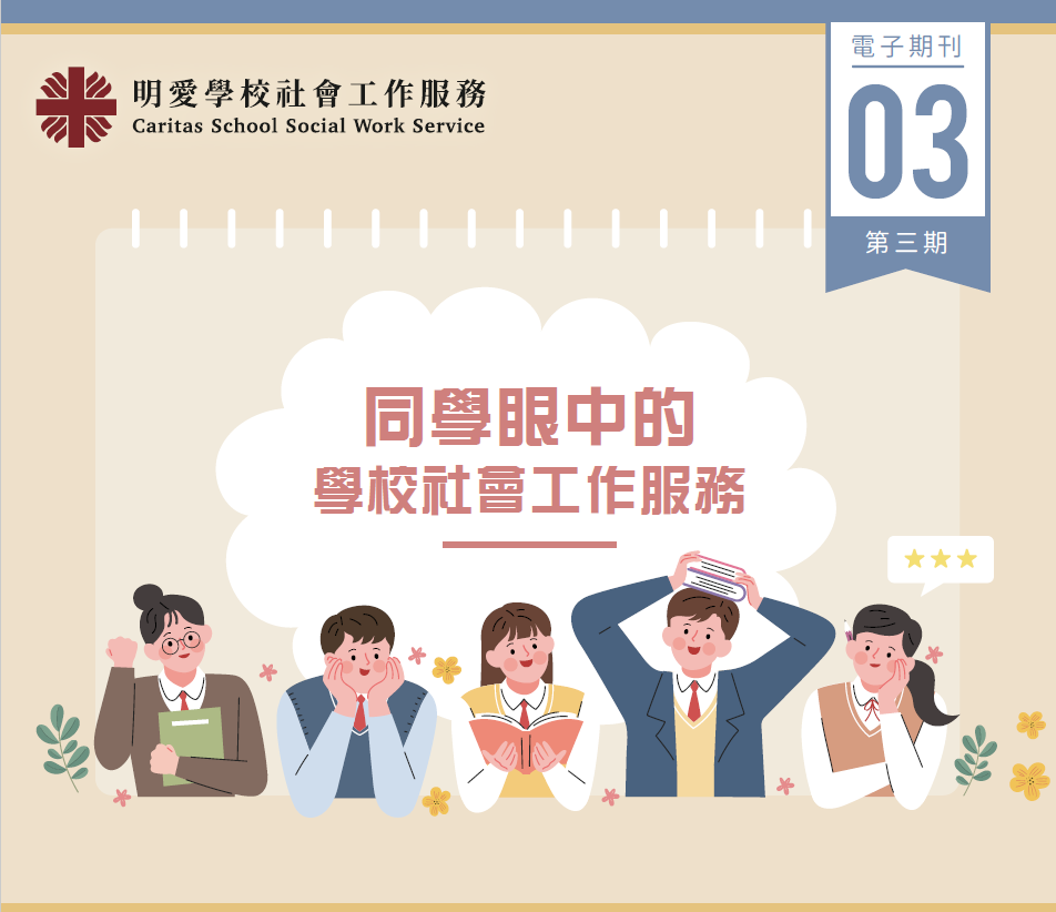 Caritas School Social Work Service E-Newsletter Vol. 3