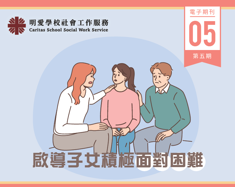 Caritas School Social Work Service E-Newsletter Vol. 5