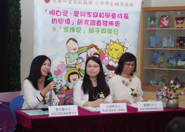 「明白愛－愛與家庭和學童成長的關係」研究調查發佈會