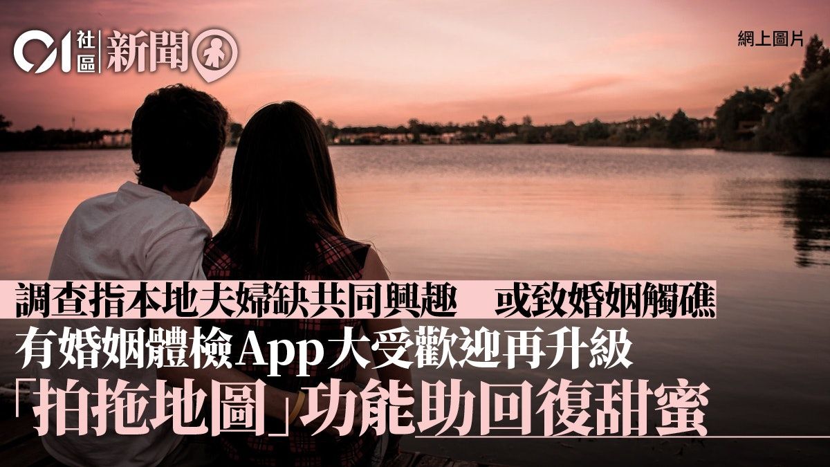 明爱婚姻体检App再升级　增四大功能包括「拍拖地图」助回复甜蜜