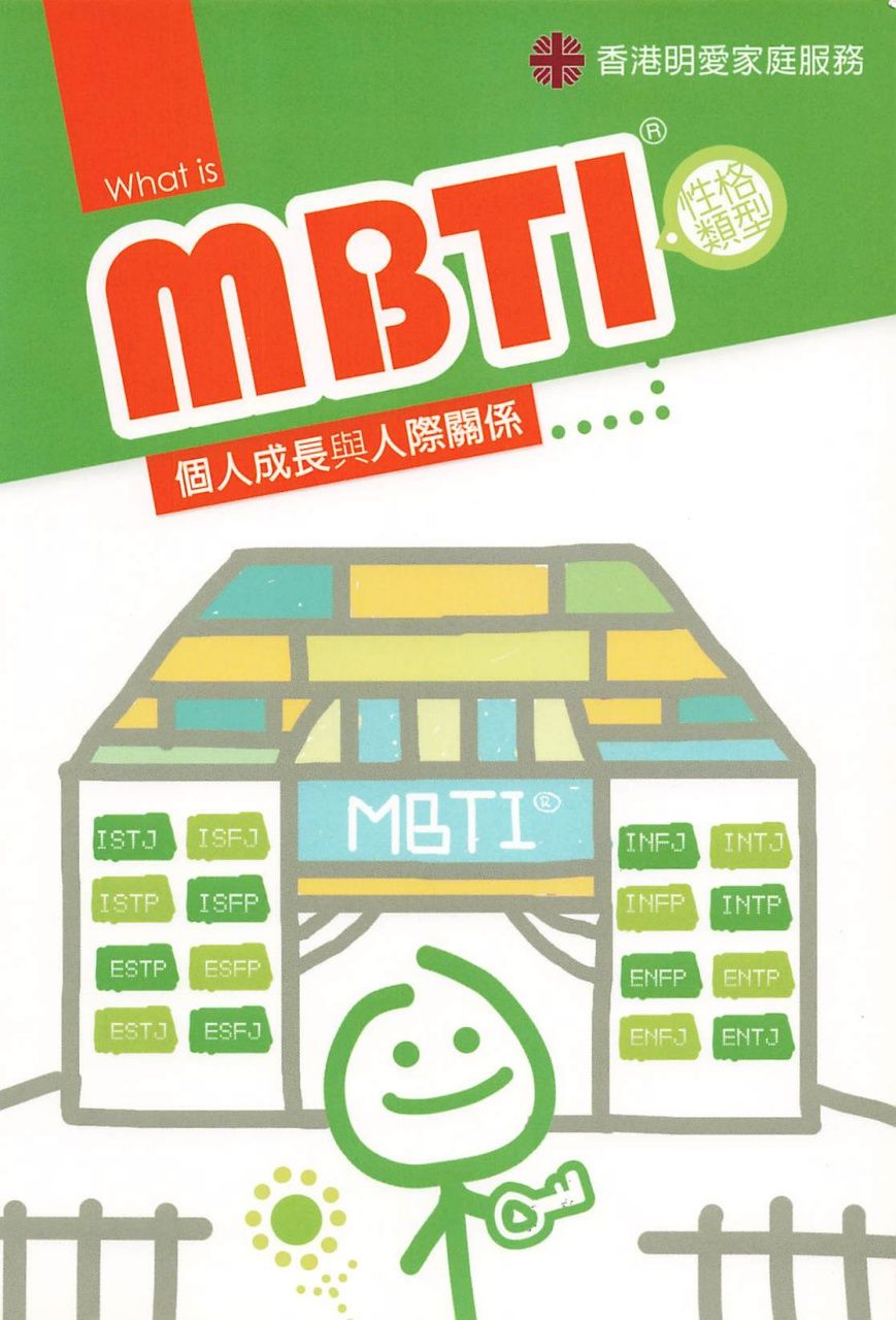 What is MBTI® 個人成長與人際關係