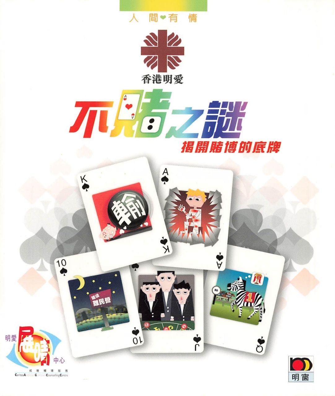 不赌之谜—揭开赌博的底牌