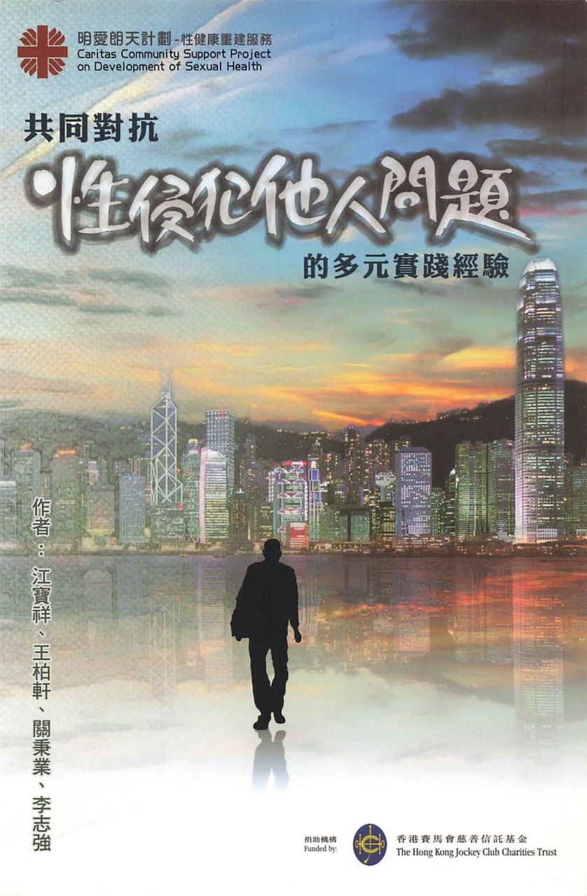 共同對抗「性侵犯他人問題」的多元實踐經驗