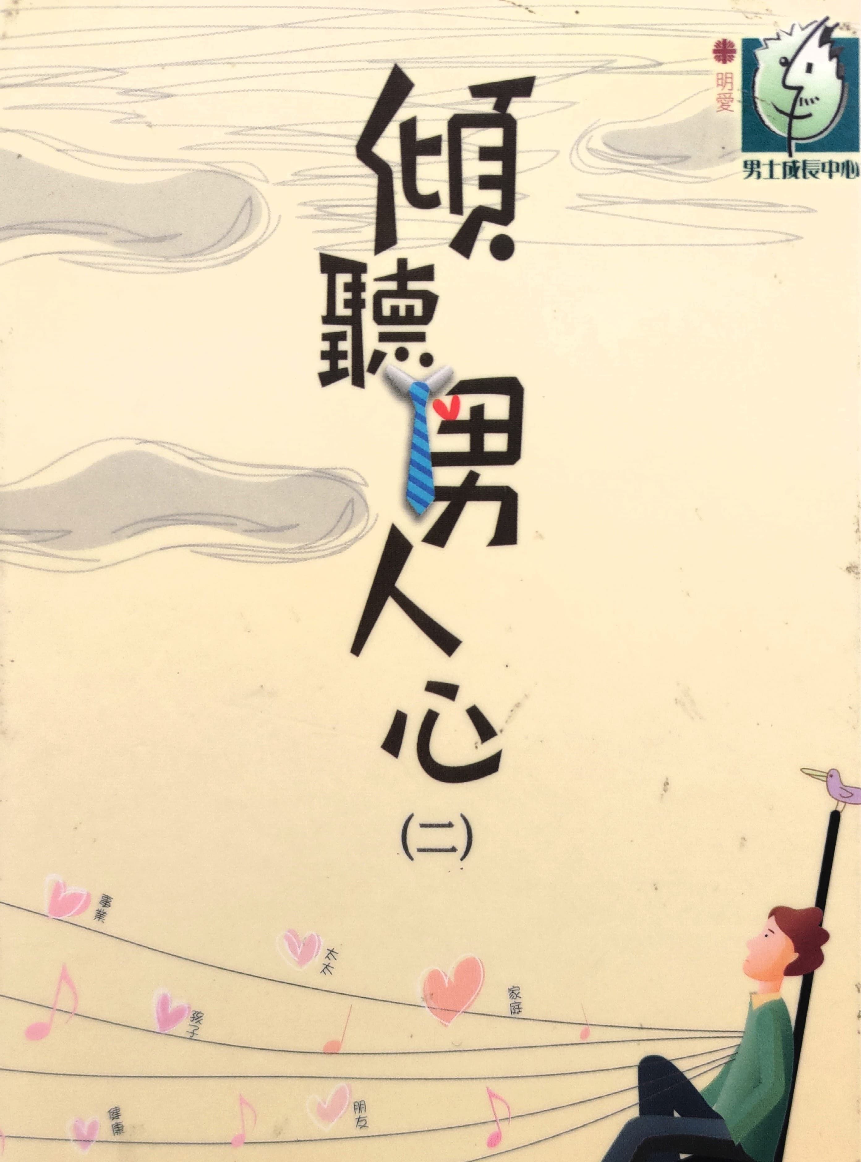 傾聽男人心（二）